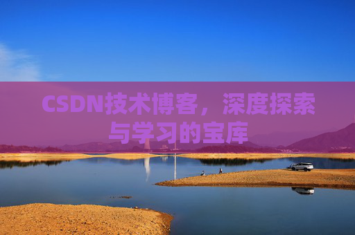 CSDN技术博客，深度探索与学习的宝库